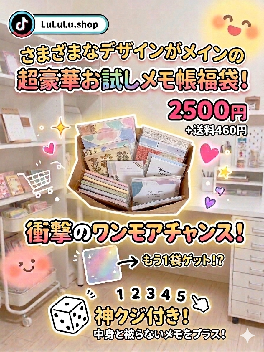 `【お試し企画】超豪華!バラエティメモ福袋